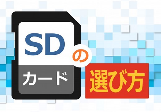 後悔しない！SDカードの選び方を種類や容量・使い方別に解説！ | 家電小ネタ帳 | 株式会社ノジマ サポートサイト