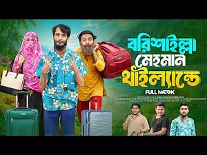 বরিশাইল্লা মেহমান থাইল্যান্ডে | Bangla Funny Video | Family Entertainment bd | Desi Cid | Natok