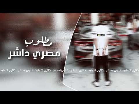 اغاني مصريه داشره - مطلوبه اكثر شي 2019