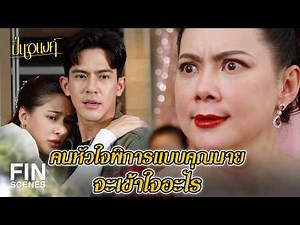 FIN | ความดีความชั่วคืออะไร คุณนายยังแยกไม่เป็น | ปิ่นอนงค์ EP.24 | Ch3Thailand