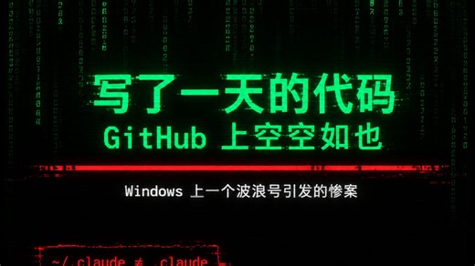 写了一天的代码，GitHub 上空空如也——Windows 上一个波浪号引发的惨案