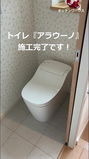 トイレ『アラウーノ』に交換 #shorts #リフォーム #札幌 #トイレ #トイレリフォーム #トイレ交換 #アラウーノ #パナソニック #水廻りリフォーム #札幌リフォーム