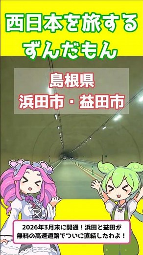 【島根浜田市・益田市】3月28日についに直結！山陰道の「石見三隅〜遠田」が無料でスイスイ走れて最高すぎたのだ！🚗✨【本編へ急げ】 #ずんだもん解説 #ずんだもん #西日本を旅するずんだもん