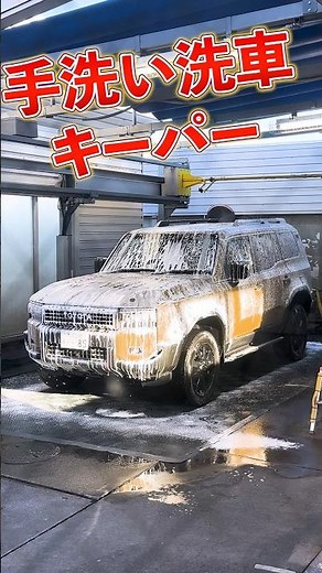 めちゃお手軽すぎる？！スマホで簡単予約でいつでもKeePer　「純水手洗い洗車」
