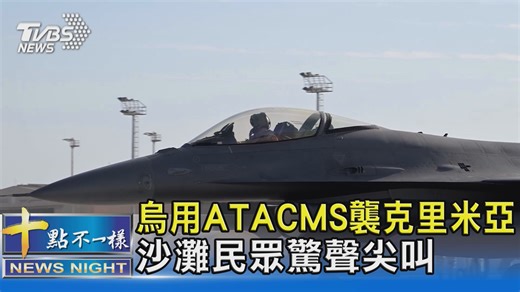 2.6K views · 53 reactions | 【烏用ATACMS襲克里米亞　沙灘民眾驚聲尖叫】 至少5死151傷！烏克蘭與俄羅斯互控責任 #烏克蘭 #克里米亞 #ATACMS #俄羅斯 #軍事衝突 https://news.tvbs.com.tw/world/2527980?from=tvbsplus | TVBS 國際+ | Facebook