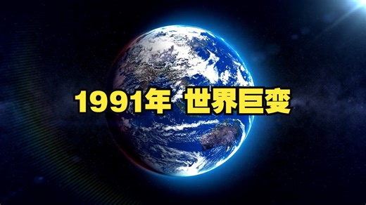 1991年全球重大历史事件回顾