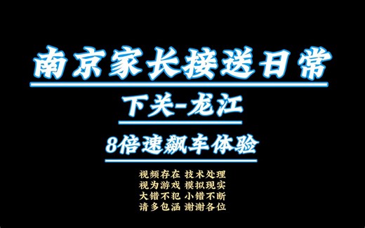 【8倍速模拟飙车】【我的驴途】₂₀₂₃【第一视角CityRide】【听歌】【下关-龙江1115】【超广角1080P】【超级增稳】