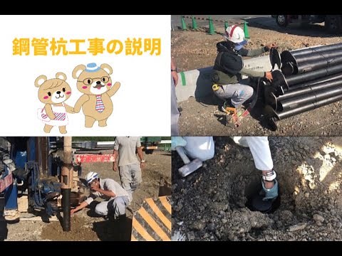 鋼管杭工事の説明