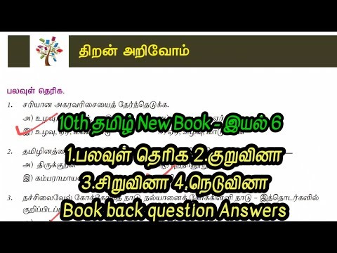 10th தமிழ் - Unit 6 Book back question answers