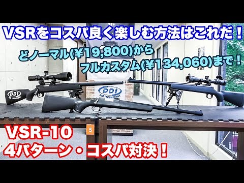 コスパ最高のVSRの楽しみ方！4パターンで使い勝手を検証してみた！東京マルイボルトアクションエアーライフルVSR-10【エアガン】【PDI】