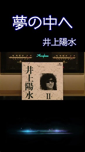 『#夢の中へ』 #井上陽水 1973年 (昭和48年) 昭和の名曲紹介 #フォークソング #高音質 #空気録音 #昭和
