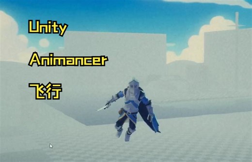 Unity-Animancer-飞行