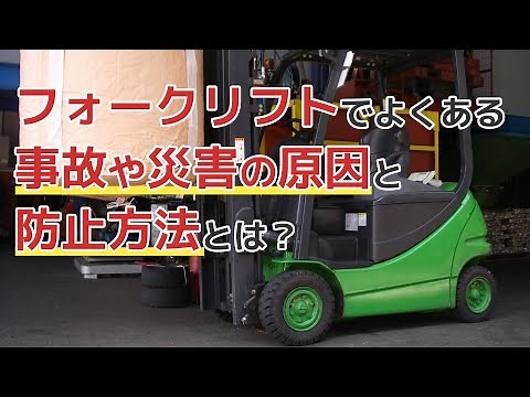 フォークリフトでよくある事故や災害の原因や防止方法を解説！