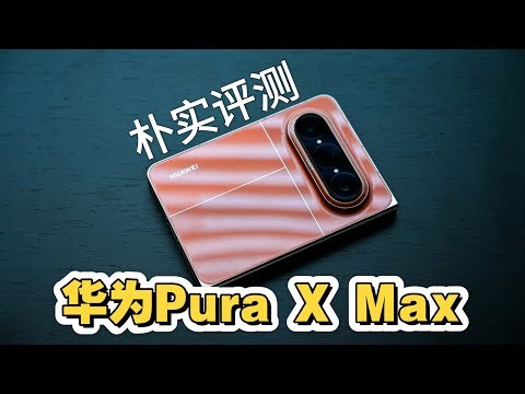 华为 Pura X Max 首评测🔥卖爆了？真实体验告诉你值不值买！