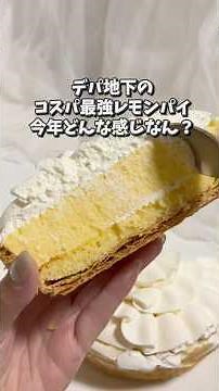 How is the best-value department store lemon pie holding up this year?【Juchheim】