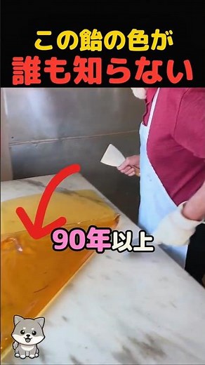 90年間こうやってアメを作ってたの？