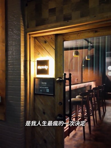 這間酒吧，是我人生最瘋的一次決定。 Bar mossip｜台南市中西區武英街6巷11號 營業時間每日PM7:00-AM3:00🌿 每周二、三公休 #台南酒吧 #mossip #台南夜生活 #森林系酒吧