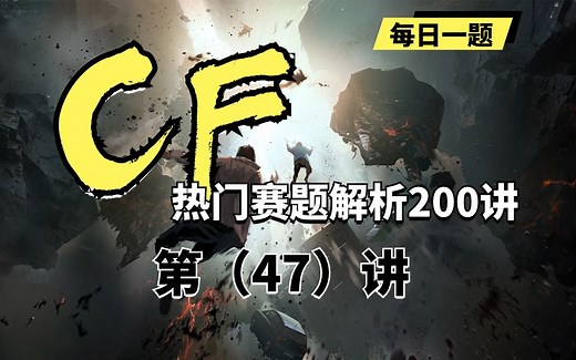 【蓝桥云课】codeforce热门赛题解析200讲——第47讲