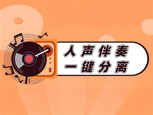 【软件】Vocal-separate 人声伴奏一键分离