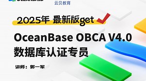OBCA V4.0 认证课程-1.4 产品概述-OceanBase 认证培训体系【B站强推OBCA最新版】晋级必学，全程无废话
