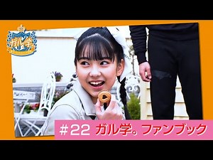 Girls² - 密着ドキュメンタリー「Girls² REVOLUTION」 #22
