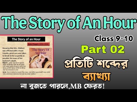 The story of an hour by kate chopin | Bangla explain |The Story of an hour class 10 (part 2)
