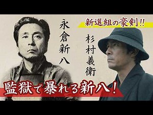 明治の永倉新八（杉村義衛）地獄の監獄で剣術指南！新選組最強の男が振るった豪剣！【実録】#永倉新八 #明治時代 #歴史雑学