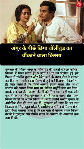 अंगूर के पीछे छिपा बॉलीवुड का चौंकाने वाला किस्सा