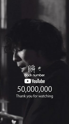 back number『瞬き』Music video 50,000,000 VIEWS！#backnumber #瞬き