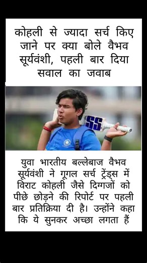 भारतीय बल्लेबाज वैभव सूर्यवंशी ने गूगल सर्च ट्रेंड्स में विराट कोहली#cricket #viral #shorts#trending