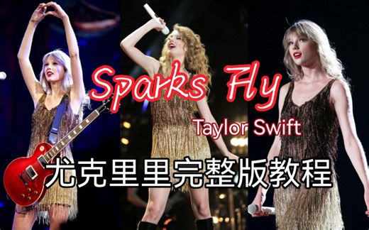 [Taylor Swift] 火花四溅的秋天当然要弹霉霉的< Sparks Fly >啦！ukulele完整版尤克里里教程来了