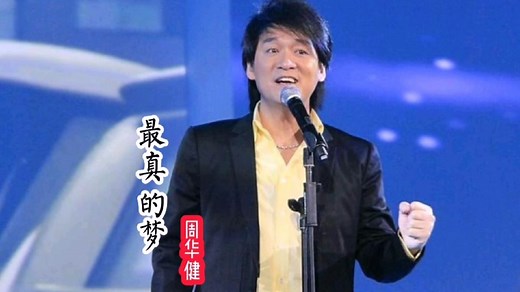 《最真的梦》～总是要历经百转和千回，才知情深意浓#经典老歌