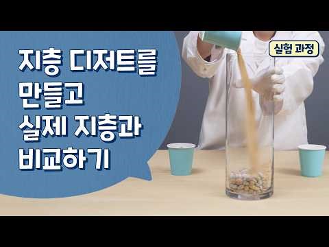 [미래엔] 초등과학 5학년 1학기_지층 디저트를 만들고 실제 지층과 비교하기_실험 과정 영상