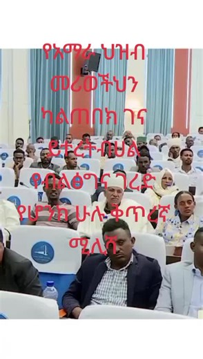 ኢትዮጵያ ቤተ አማራ ፋኖ መከታችን 2024