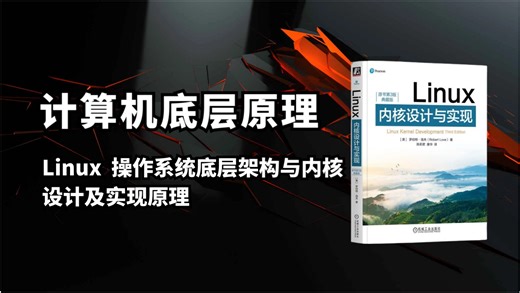 Linux操作系统底层架构与内核设计及实现原理，提升内核开发者技术水平：进程管理、内存管理、网络协议栈、设备驱动管理以及文件系统及内核组件。