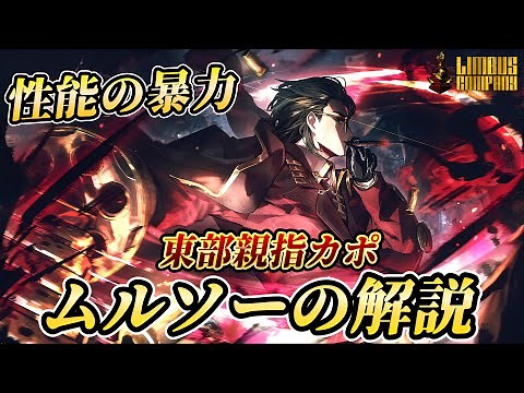 【リンバスカンパニー】親指ムルソーの解説！あなた完全にレイホンさんですね！？【シーズン6】