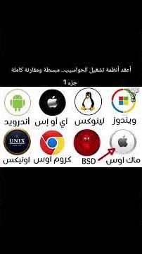 أعقد أنظمة تشغيل الحواسيب.. مبسطة ومقارنة كاملة