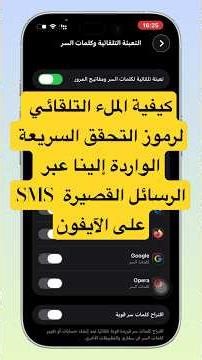 كيفية الملء التلقائي لرموز التحقق السريعة الواردة إلينا عبر الرسائل القصيرة SMS على الآيفون
