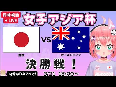 女子アジア杯決勝 同時視聴】日本対オーストラリア 完全アウェイ決勝！ なでしこジャパン応援（サッカー日本女子代表） AFC女子アジアカップ2026 フワフワ☆サッカーVTuber #光りりあ