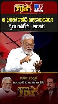 Cross Fire : ఆ టైంలో పోలీస్ అధికారులెవరూ స్పందించలేదు| Ambati Rambabu Interview with Rajinikanth-TV9