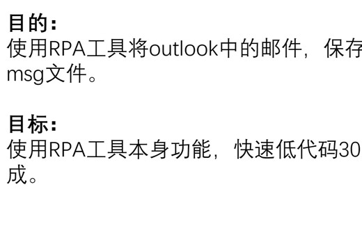 Outlook邮件备份之RPA实现简单测试_19min