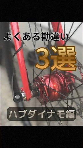 自転車のハブダイナモ🚲よくある勘違い #son #ソンナベンダイナモ #ハブダイナモ #自転車 #自転車通勤