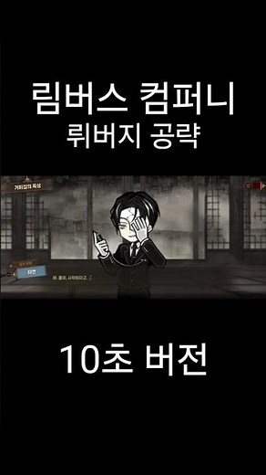 [림버스 컴퍼니] 10초만에 보는 공략 뤼엔 #림버스컴퍼니 #게임