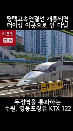 천안 두정역을 통과하는 KTX 122 (수원, 영등포경유) #두정역 #평택지제역 #수원역 #ktx #영등포역 #철도 #평택 #천안 #1호선 #평택연결선