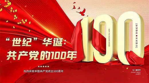 8分钟带你了解中国共产党波澜壮阔的100年发展历程