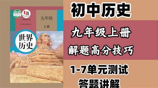 全124集【初中历史解题高分技巧】九年级上册历史1-7单元测试解题课程，通俗易懂，培优拔高，轻松学好初中历史！！！