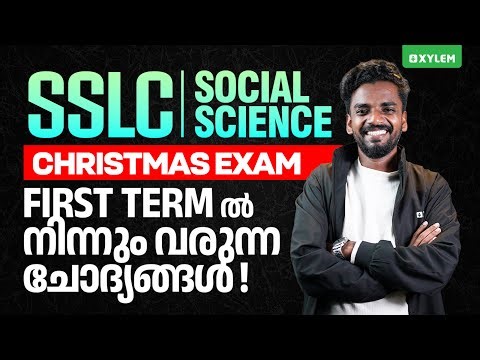 SSLC Christmas Exam: Social Science | First Term ൽ നിന്നും വരുന്ന ചോദ്യങ്ങൾ | Xylem SSLC