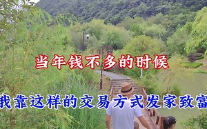 当年钱不多的时候，我靠这样的交易方式发家致富