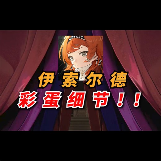 重返未来，伊索尔德剧情！1.7小房间，最全解析！