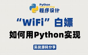 如何使用Python实现，WiFi白嫖？程序源码使用分享